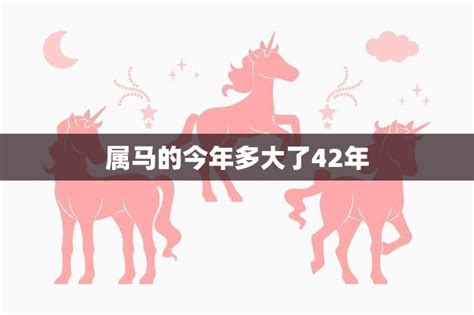 属马2023年几岁|2023年属马的年龄对照表 属马的年龄表2023年多大